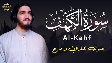سورة الكهف (كاملة) - تلاوة هادئة بصوت جميل جدا - القارئ أيوب مصعب | Surah Al kahf