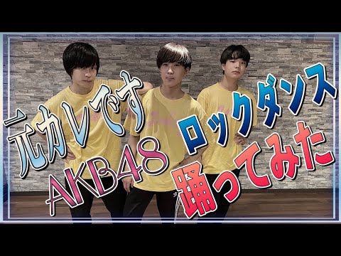 【AKB48】元カレです に合わせてロックダンス踊ってみた《オリジナル振付》