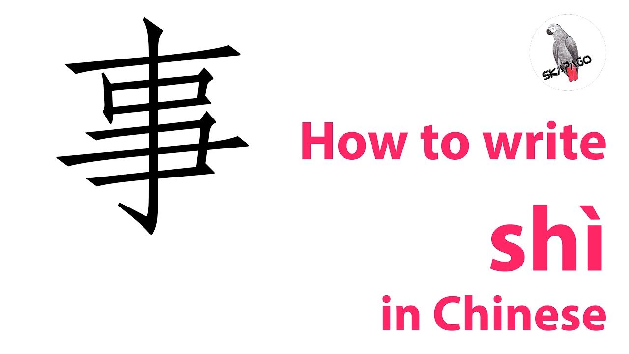 How to write the Chinese character 事 shì - YouTube