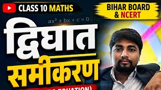 द्विघात समीकरण (Quadratic Equation) | Class 10 Maths Chapter 4,Bihar Board & NCERT,Easy Explanation