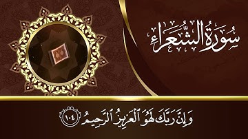 وَإِنَّ رَبَّكَ لَهُوَ الْعَزِيزُ الرَّحِيمُ||تلاوة هادئة من سورة الشعراء