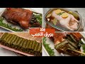 بط مشوي بمحشي ورق العنب لازم تجربوا التتبيلة الرهيبة دي 