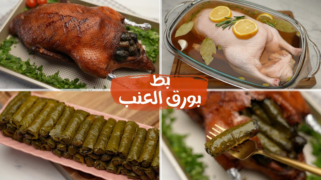 بط مشوي بمحشي ورق العنب .. لازم تجربوا التتبيلة الرهيبة دي😎 ..!