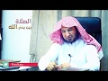 الصلاة نور | سلطان العمري