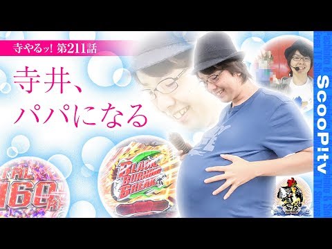 寺井一択の寺やる！ vol.211