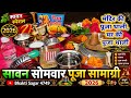 👉 सावन सोमवार पूजा सामग्री 2026 | घर पर शिव पूजा कैसे करें | Sawan Somvar Puja Samagri 2026