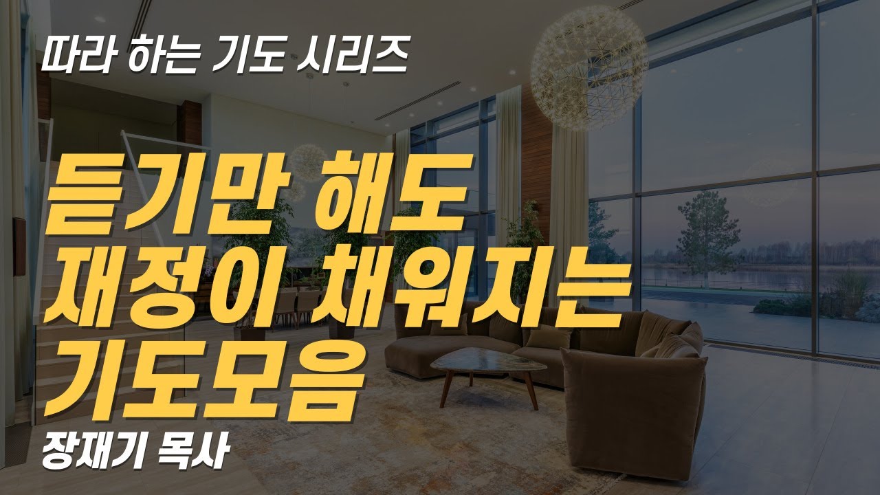 (따라하는 기도시리즈) 모음27 듣기만 해도 재정이 채워지는 기도 모음 / 장재기 목사 / 기도제목을 남겨주세요.