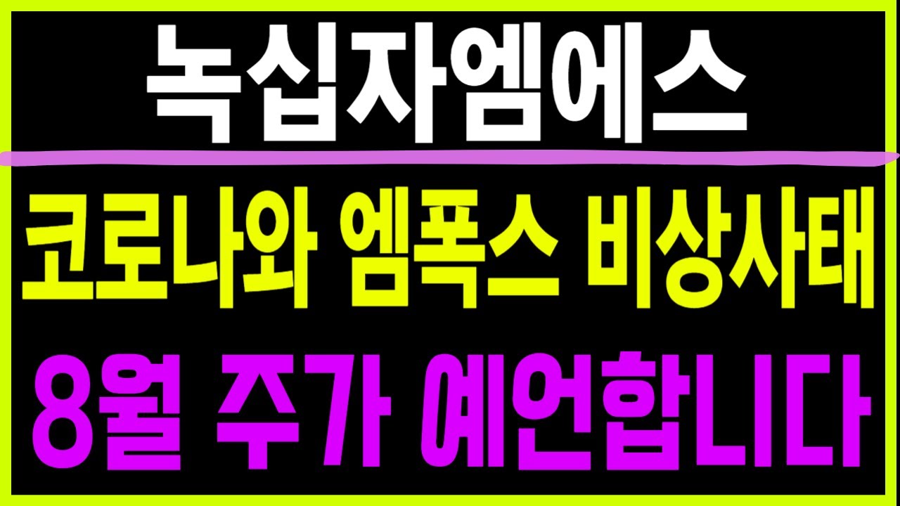 주식 녹십자엠에스 [] 코로나와 엠폭스 비상사태 [] 녹십자엠에스 녹십자엠에스주가 녹십자엠에스주가전망 녹십자엠에스목표가 - YouTube