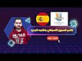 كاس السوبر الاسباني 