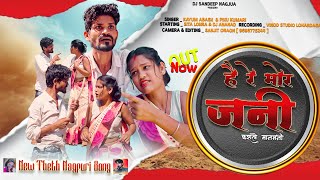 hay Re Mor Jani  New Theth Nagpuri  singer Kayum Abbas 2025