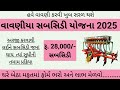 વાવણીયા સબસિડી યોજના 2025 || Vavaniya sahay yojana gujarat || ikhedut vavniya sahay gujarat ||