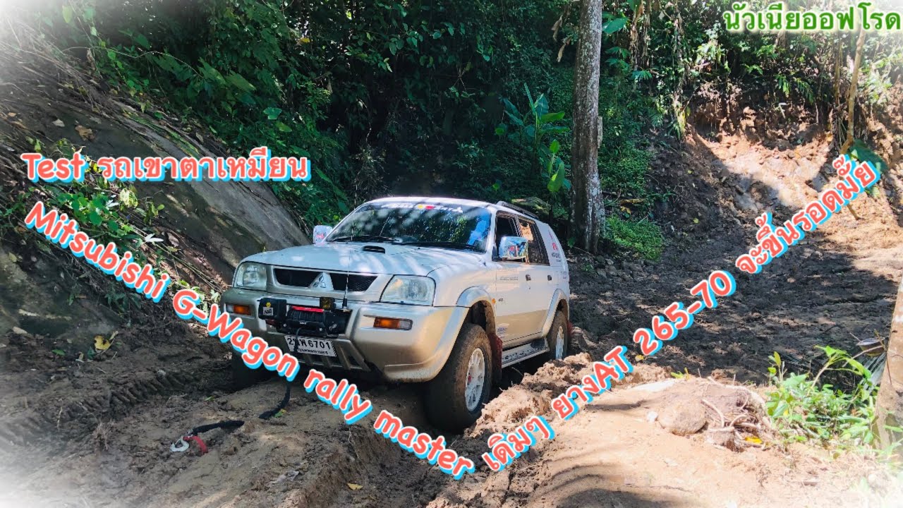 ทดสอบ Mitsubishi L-200 Starda G-Wagon Rally Master 2800 turbo เขาตาเหมียน
