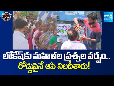 లోకేష్ పరుగో పరుగు..Womens Big Shock To Nara Lokesh | AP Liquor | Garam Garam | Sakshi Tv - SAKSHITV
