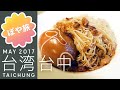 初めての台中🇹🇼【高雄から日帰り】 阿水獅猪脚大王で豚足＆麺線ランチ【ぽや旅】TAIWAN TRIP | Kaohsiung/Taichung【台湾｜高雄・台中 3泊4日の旅】
