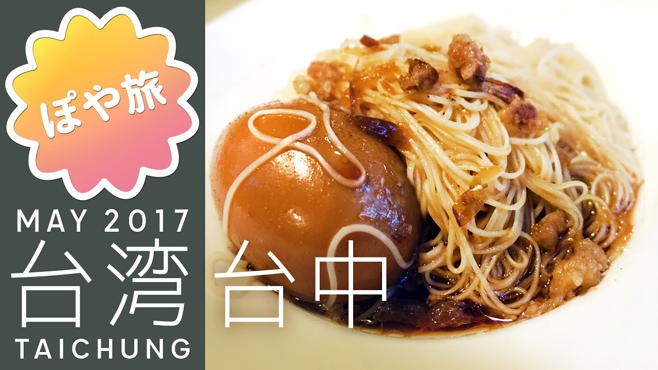 初めての台中 高雄から日帰り 阿水獅猪脚大王で豚足 麺線ランチ ぽや旅 Taiwan Trip Kaohsiung Taichung 台湾 高雄 台中 3泊4日の旅 Youtube