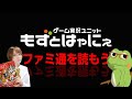 📱🐤#ファミ通 2026年5月28日号 No.1947🐸ゲーム雑誌をみんなで読んでみよう企画【#もずとはゃにぇ】