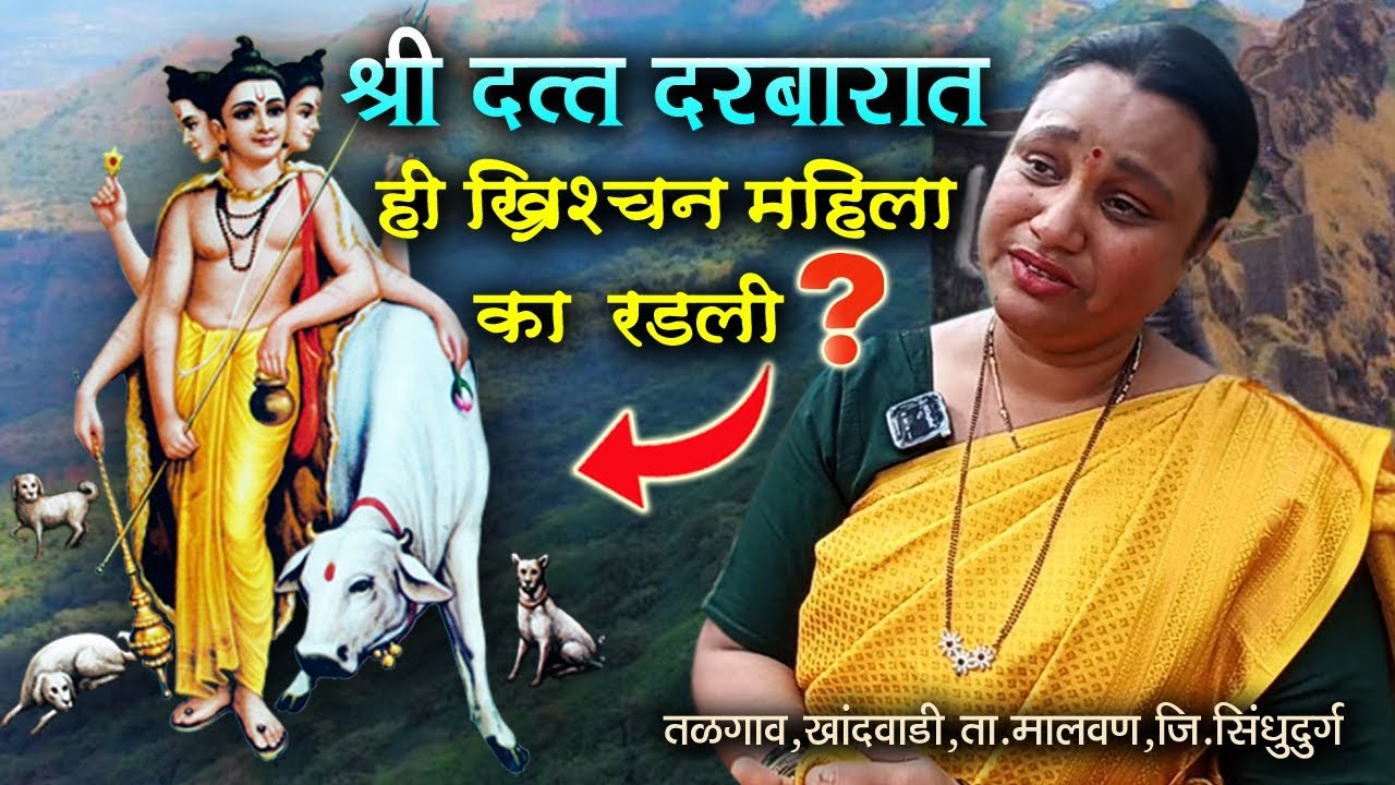 श्री दत्त दरबारात 🌈 ही ख्रिश्चन महिला का रडली 😭 तळगांव खांदवाडी , तालुका मालवण. जिल्हा सिंधुदुर्ग