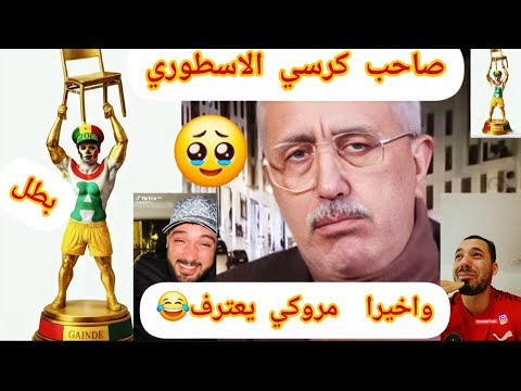 واخيرا مروكي يقول كلمة الحق بعد فوز السنيغال نية ولهبال