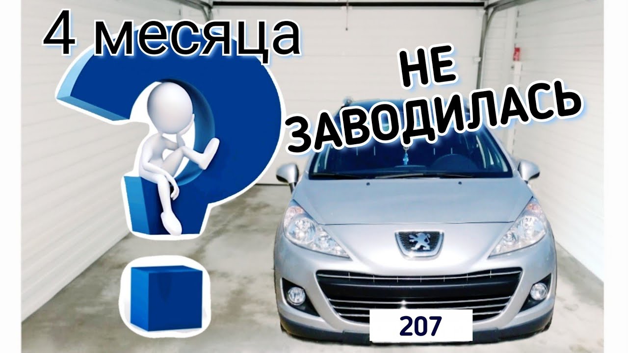 Диагностика Peugeot 207, не запускается.