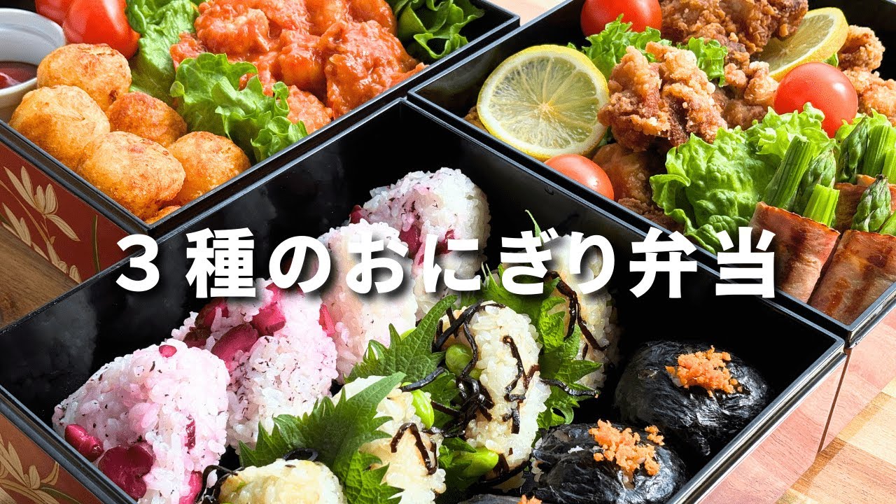 【お花見弁当】３種のおにぎり弁当/行楽弁当/重箱