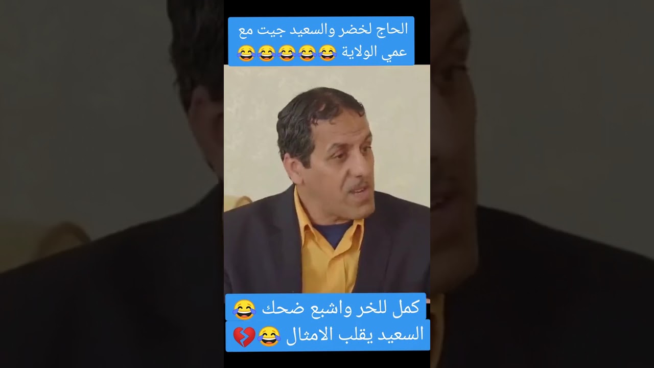 أضحك مع سعيد قالو عمي الولاية عمارة الحاج لخضر لاتنسو الاشتراك فلقناة ليصلكم كل جديد 