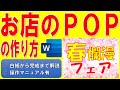 Wordでお店のPOPを作る方法◆お店を飾るポップの作り方、ショップのPOPの作成方法、春爛漫フェア、店内ポスター◆白紙から完成まで1操作毎に分かりやすく解説◆操作マニュアル有
