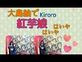 Kiroro/紅芋娘(べにいもむすめ)【うたスキ動画】ハモリ隊gumi セルコラ
