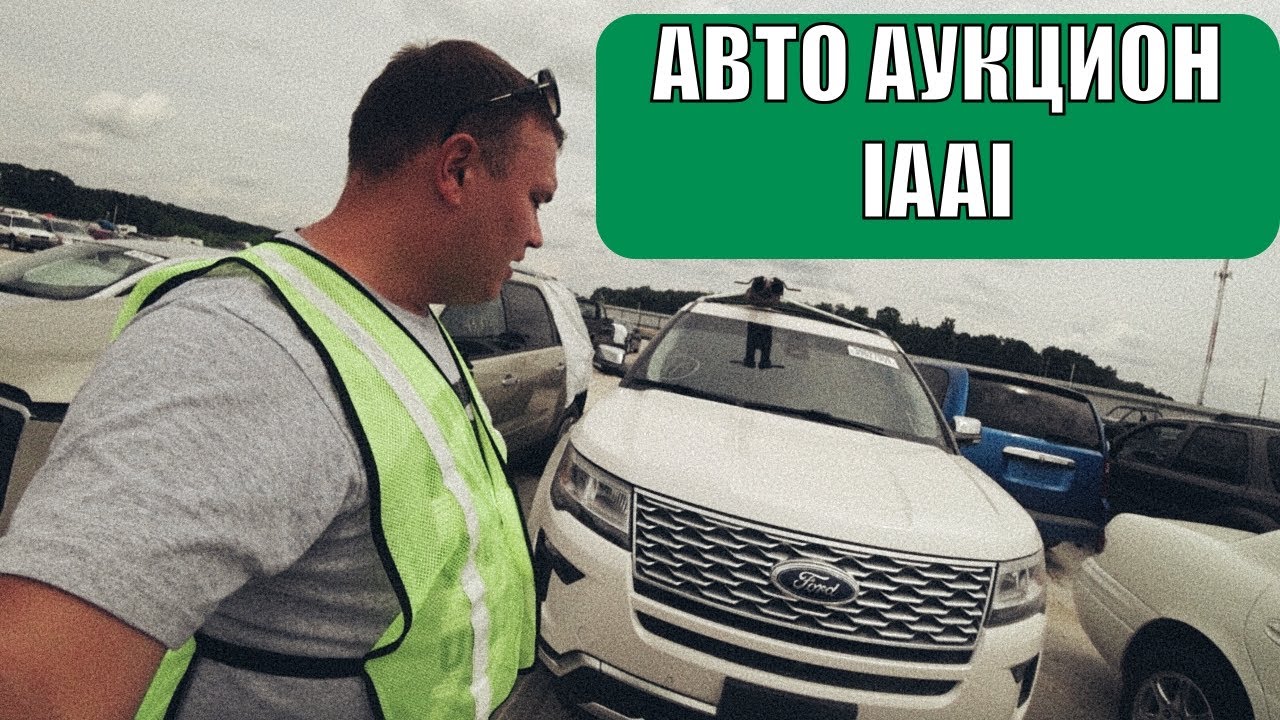 Авто из сша iaai