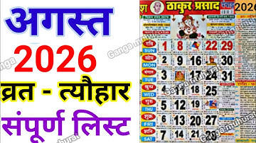 August Calendar 2026 | अगस्त  कैलेंडर | 2026 Calendar | August Festival list | August 2026