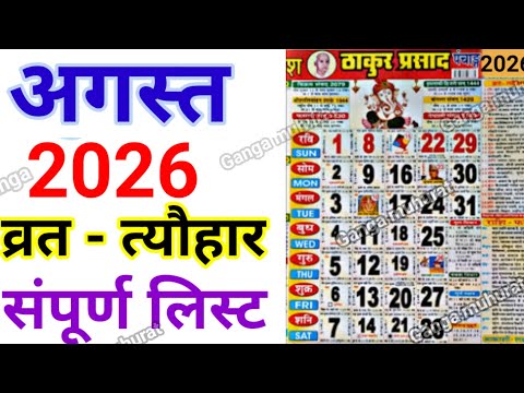 August Calendar 2026 | अगस्त  कैलेंडर | 2026 Calendar | August Festival list | August 2026
