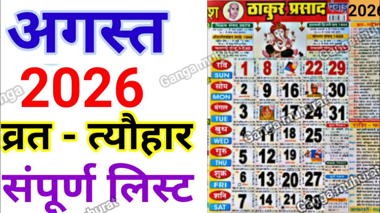 August Calendar 2026 | अगस्त कैलेंडर | 2026 Calendar | August Festival list  | August 2026