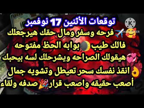 برج القوس توقعات الأثنين 17 نوفمبر فرحه وسفر ومال حقك هيرجعلك فالك طيب بوابه حظ مفتوحه هيقولك