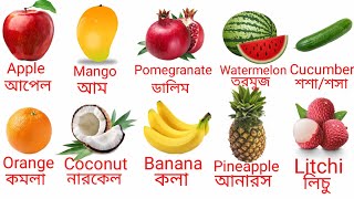 Fruits Name - ফলের নাম।Learn Fruits Name in English and Bengali screenshot 5