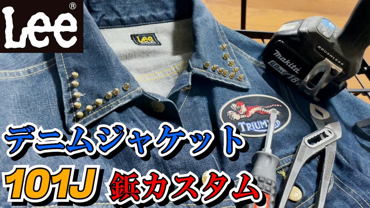 Lee】デニムジャケット 101Jを鋲ジャン仕様にする【Gジャンカスタム