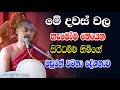 මනස න ව දවන න න ත ව ලස සනට ජ වත ව න න ම බණ ට කම ඇත ඔබට Kathnoruwe Siridhamma Himi Bana 