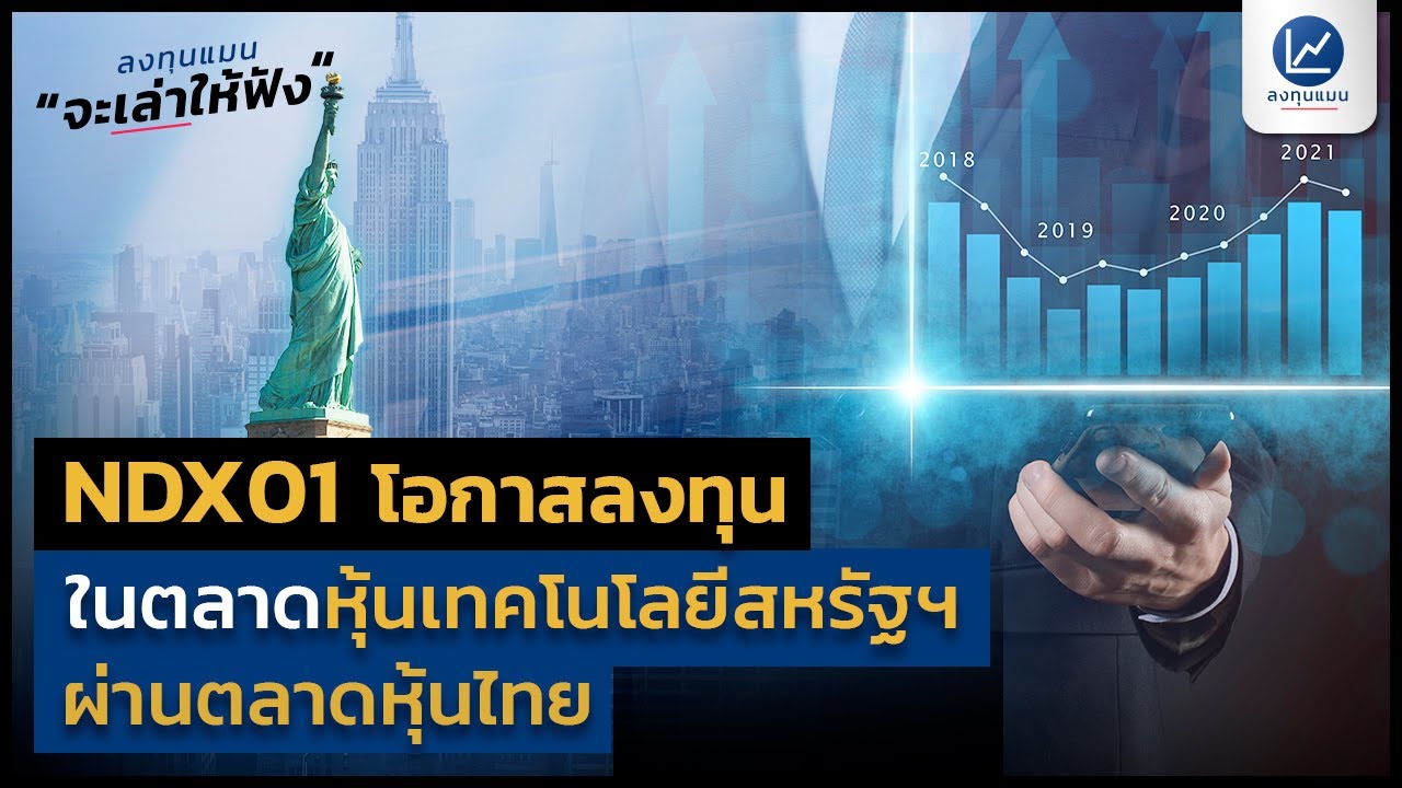 NDX01 โอกาสลงทุน ในตลาดหุ้นเทคโนโลยีสหรัฐฯ ผ่านตลาดหุ้นไทย