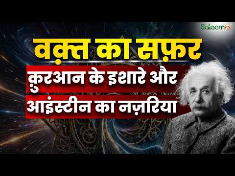 वक़्त का सफ़र : Quran के इशारे और Einstein का नज़रिया | Theory of Relativity | Salaam TV Original