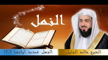 سورة فصلت للقارئ الشيخ خالد الجليل بجودة عالية جدا
