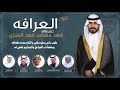 افراح العرافه | حفل فهد مساعد فهد العنزي