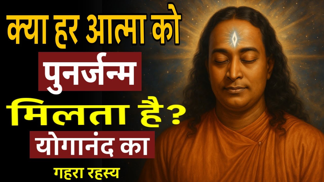 क्या हर आत्मा को पुनर्जन्म मिलता है? योगानंद का गहरा रहस्य। #dhyansadhana #awakening #yogananda