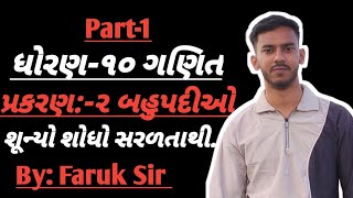 Std 10 Maths Chapter-2 (બહુપદીઓ) | શૂન્યો શોધો | dhoran 10 ganit ch 2 by FK EDUCATION