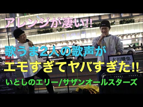 【アレンジが凄いっ‼︎】歌うま2人の綺麗すぎる歌声がエモすぎて、最高すぎた‼︎いとしのエリー/サザンオールスターズ（福田賢太&大川晴也 01.29 新宿路上ライブ）@Os_official_3