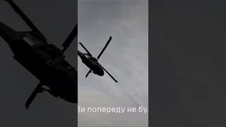 Black Hawk «Стугна» #стугна  #ukraine #military #war #army #україна  #blackhawk