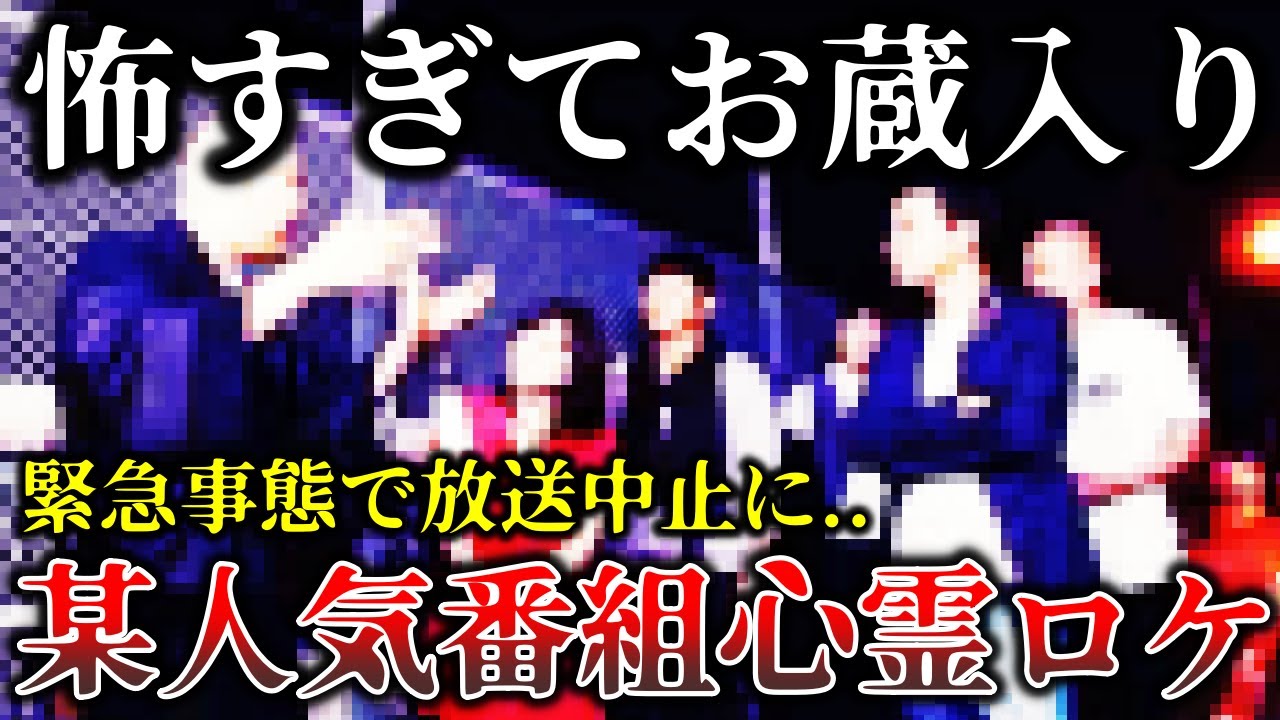 【ゆっくり解説】芸人が暴露..某人気心霊番組で「お蔵入り」になった恐ろしすぎる戦慄恐怖体験５選！