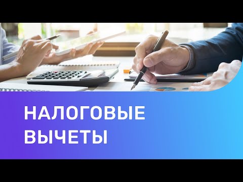 Налоговые вычеты НДФЛ 2021. Виды налоговых вычетов и как их получить