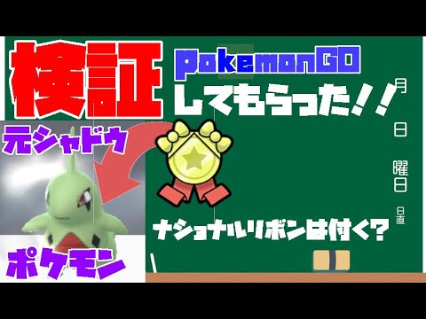 検証 元シャドウポケモンは本編に輸送するとナショナルリボンは付くの 検証してもらいました ポケモンgoポケモンホーム ゆっくり実況 Youtube