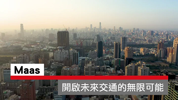 MaaS．開啟未來交通的無限可能｜廣編企劃 - 天天要聞