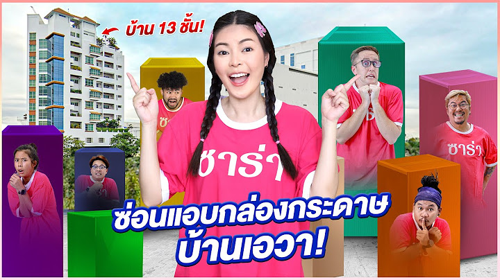 เล่นซ่อนแอบกล่องกระดาษสีรุ้งที่บ้าน 13ชั้น!! เอวาและ MyMateNate!