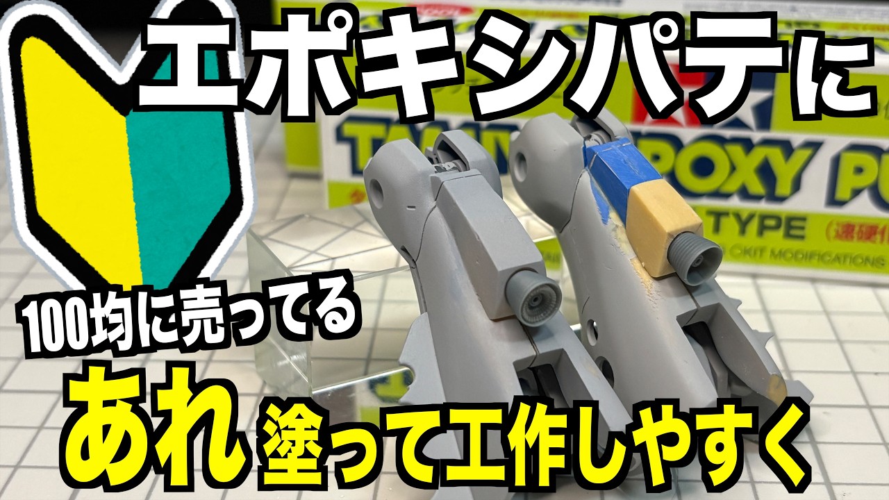 Gunpla] Beginner's Guide: Use This $1 Store Item to Make Epoxy