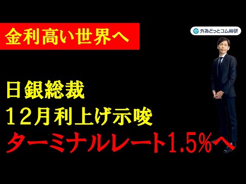 FX実践解説、日銀総裁12月利上げ示唆「ターミナルレートは ...